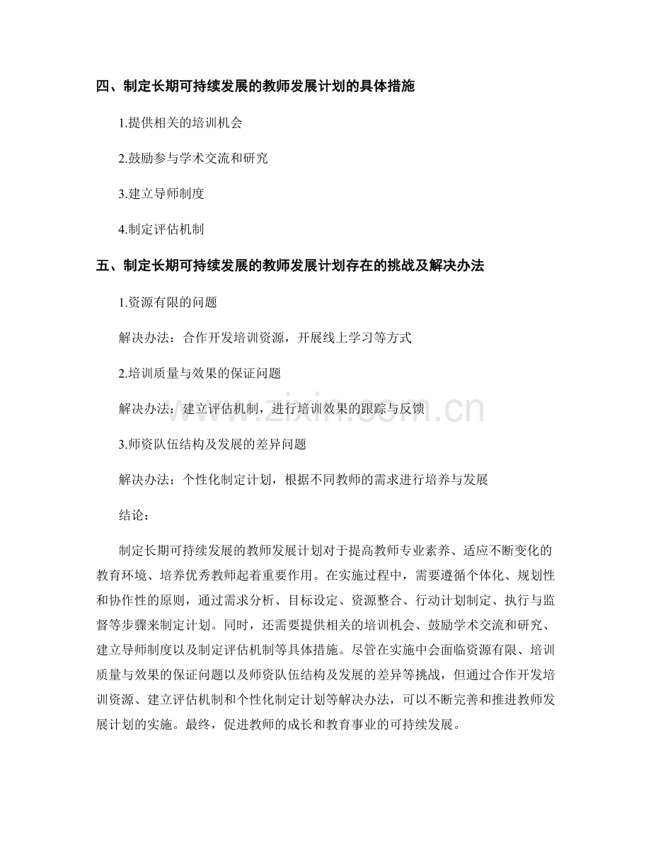 制定长期可持续发展的教师发展计划.docx_第2页