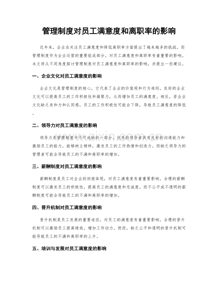 管理制度对员工满意度和离职率的影响.docx_第1页