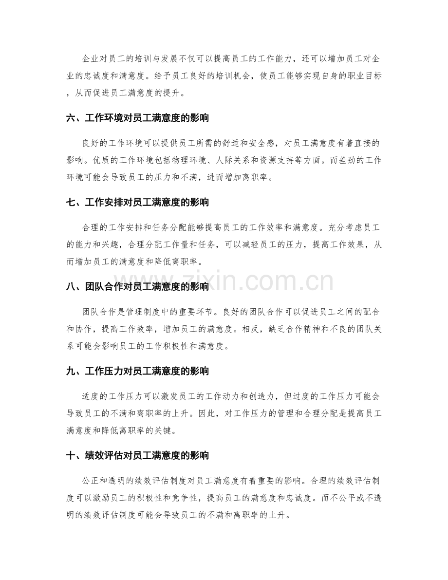 管理制度对员工满意度和离职率的影响.docx_第2页