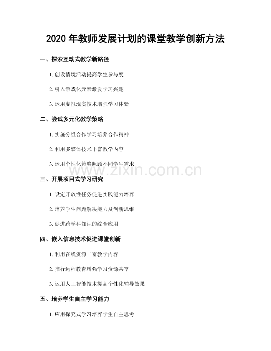 2020年教师发展计划的课堂教学创新方法.docx_第1页