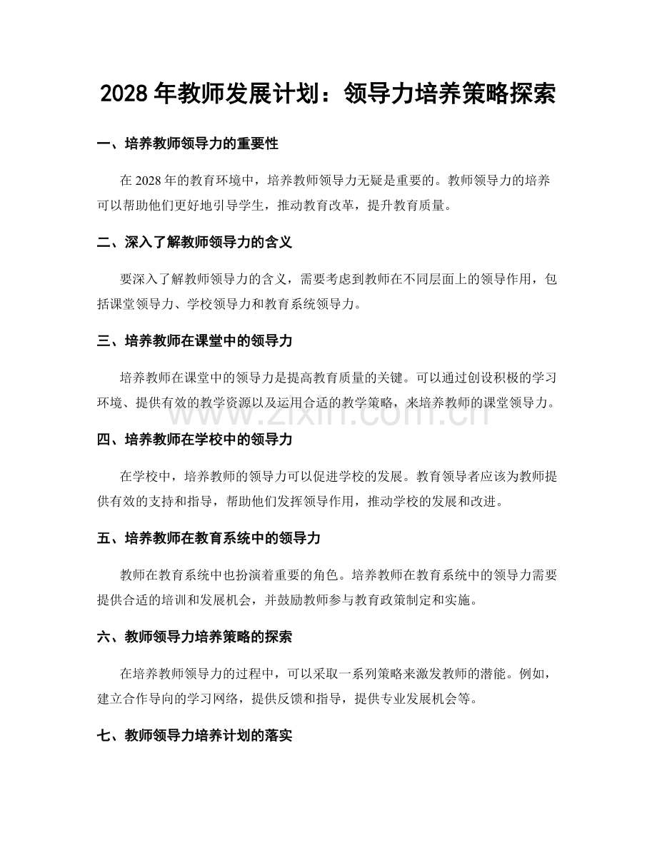 2028年教师发展计划：领导力培养策略探索.docx_第1页