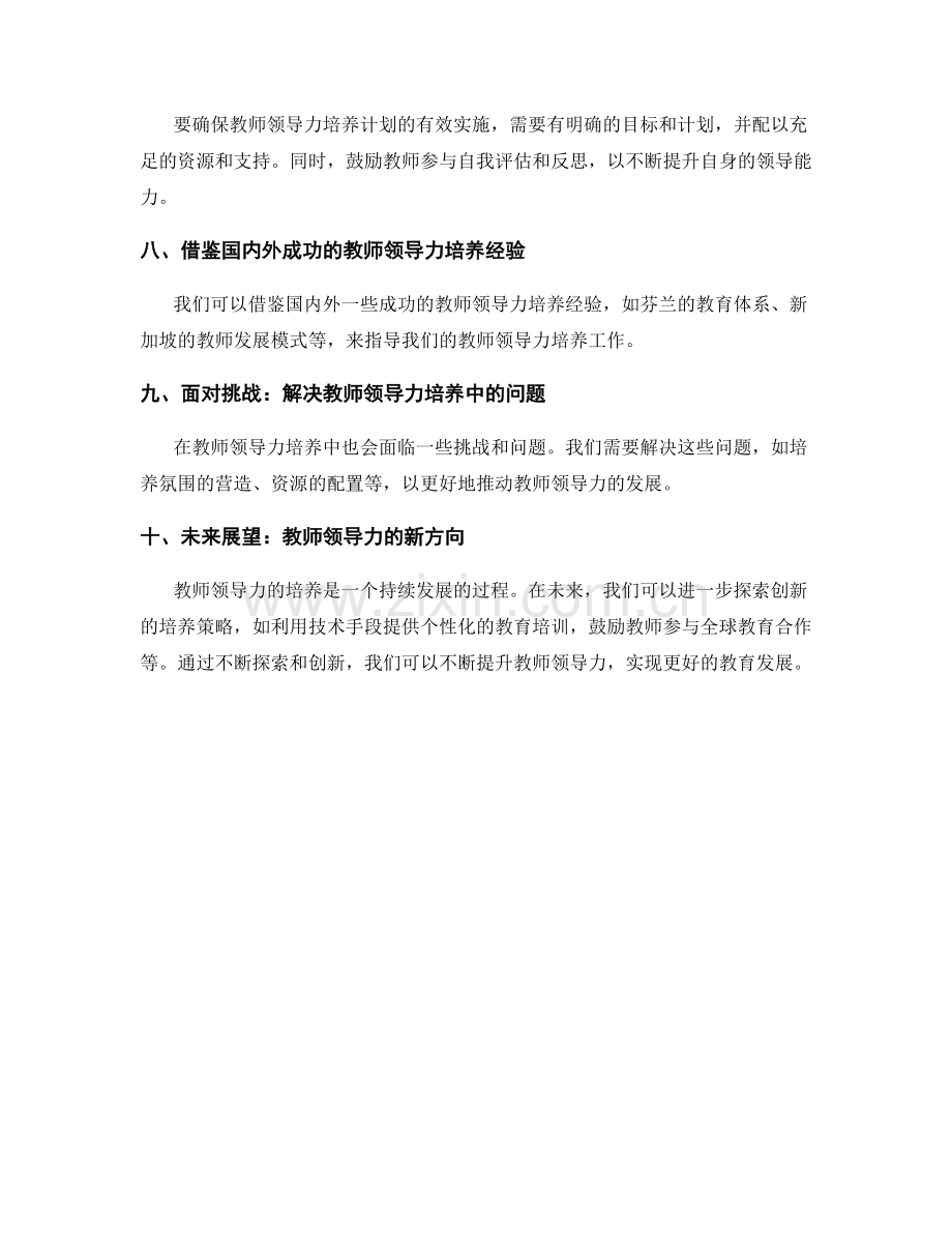 2028年教师发展计划：领导力培养策略探索.docx_第2页