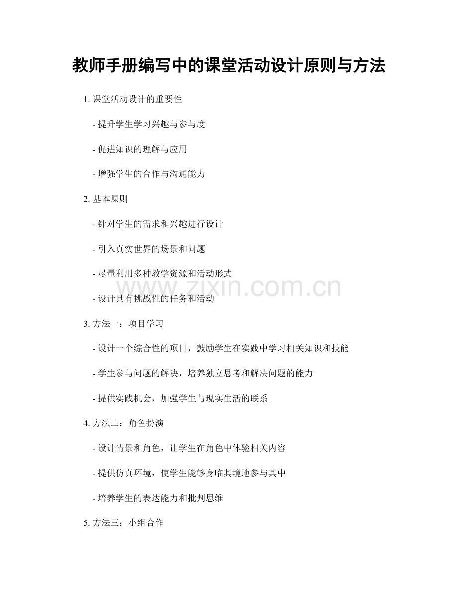 教师手册编写中的课堂活动设计原则与方法.docx_第1页