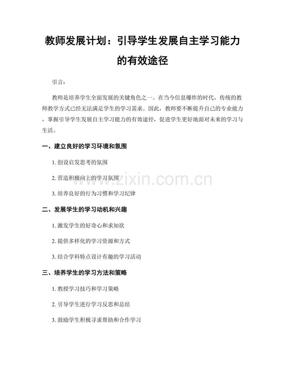 教师发展计划：引导学生发展自主学习能力的有效途径.docx_第1页