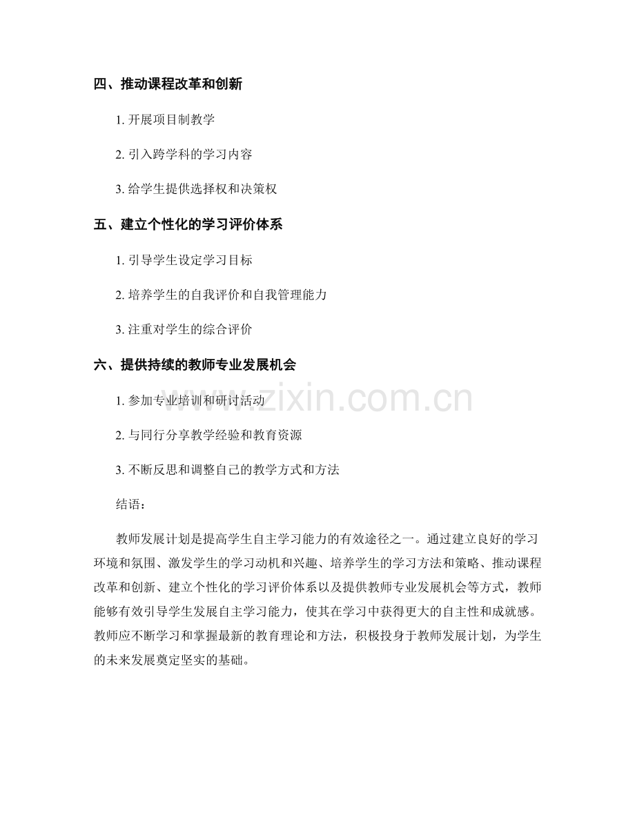 教师发展计划：引导学生发展自主学习能力的有效途径.docx_第2页