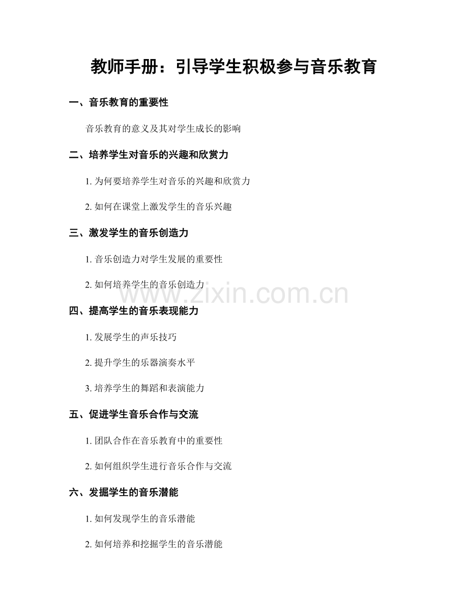 教师手册：引导学生积极参与音乐教育.docx_第1页