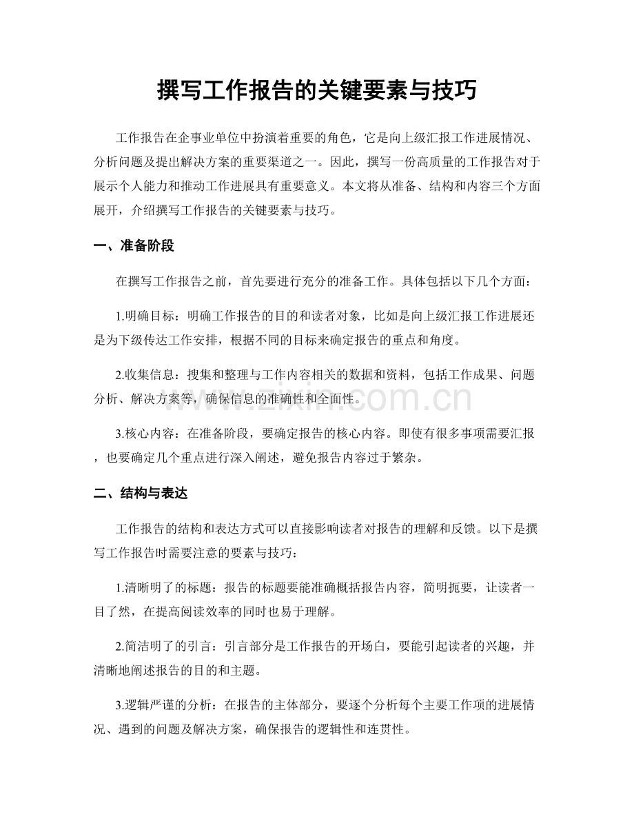 撰写工作报告的关键要素与技巧.docx_第1页