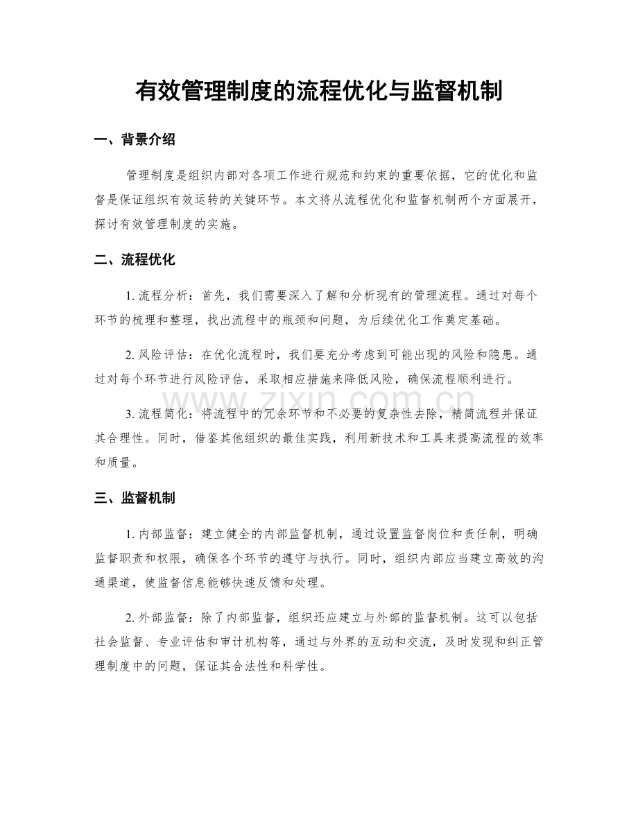 有效管理制度的流程优化与监督机制.docx_第1页