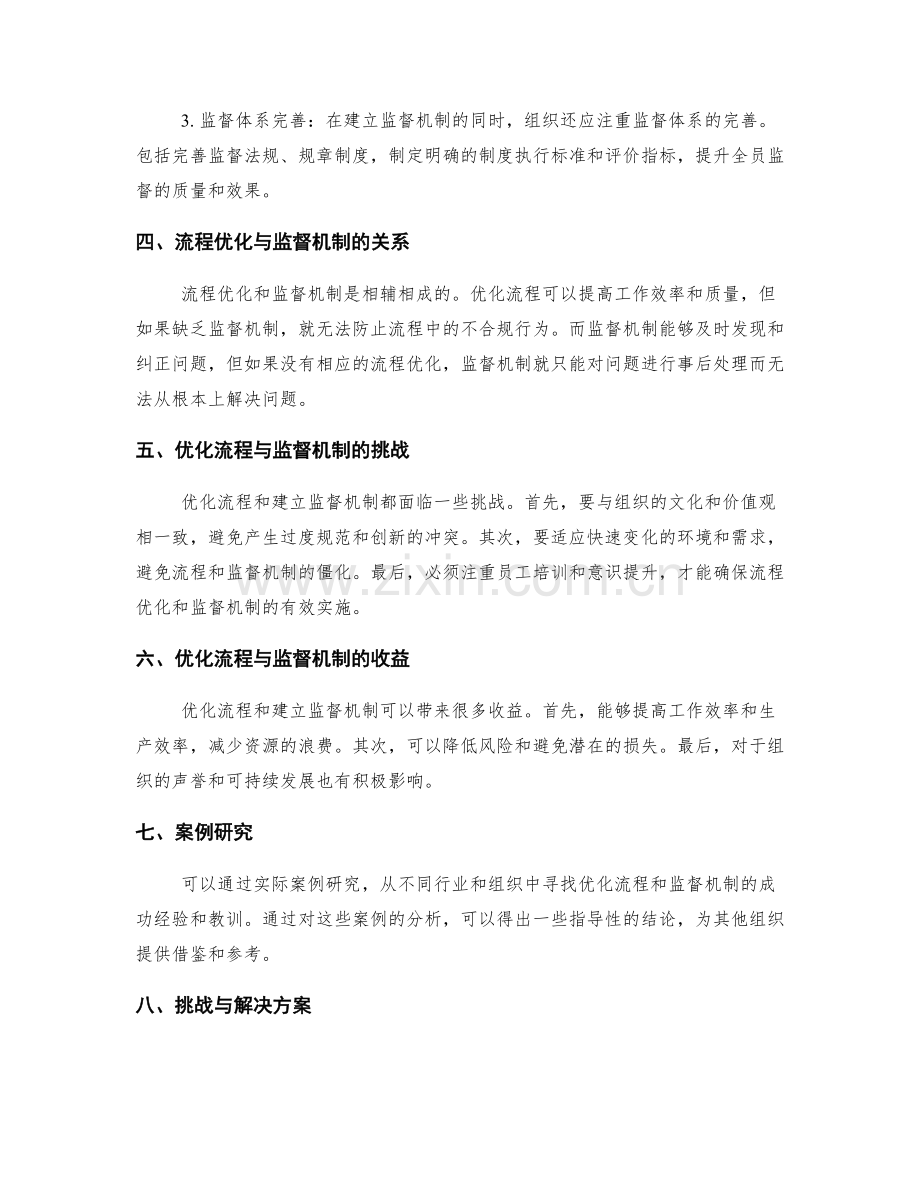 有效管理制度的流程优化与监督机制.docx_第2页