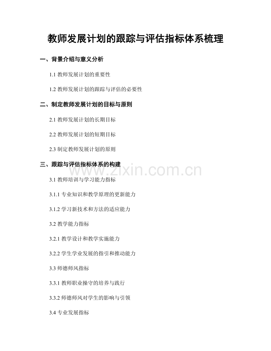 教师发展计划的跟踪与评估指标体系梳理.docx_第1页