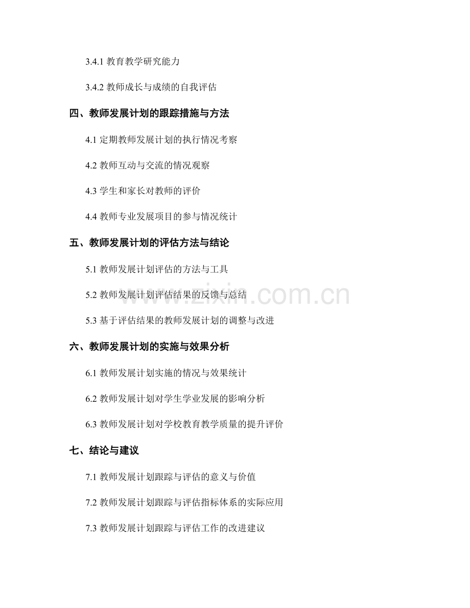 教师发展计划的跟踪与评估指标体系梳理.docx_第2页