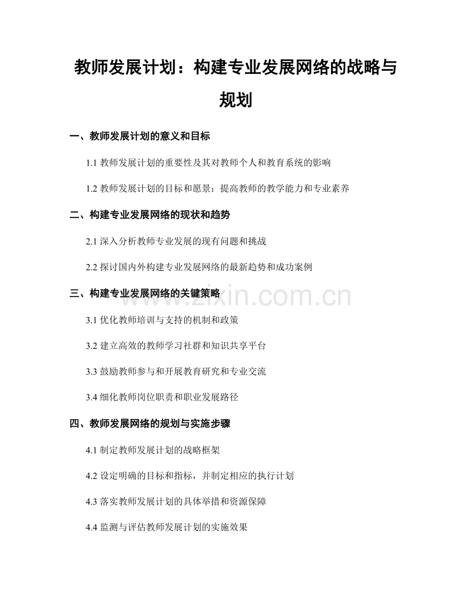 教师发展计划：构建专业发展网络的战略与规划.docx_第1页