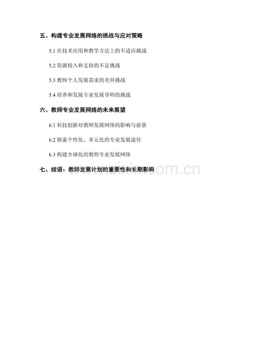 教师发展计划：构建专业发展网络的战略与规划.docx_第2页