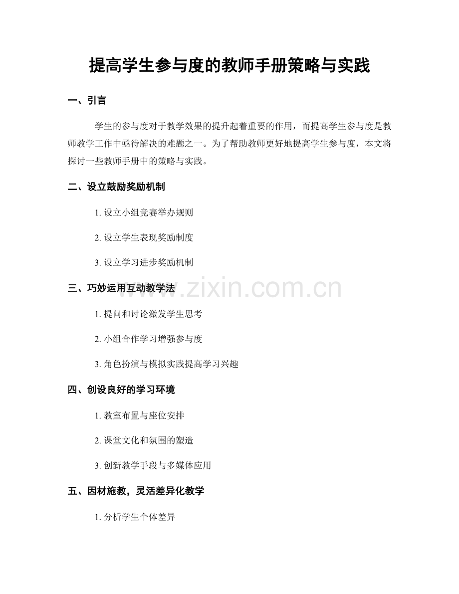 提高学生参与度的教师手册策略与实践.docx_第1页