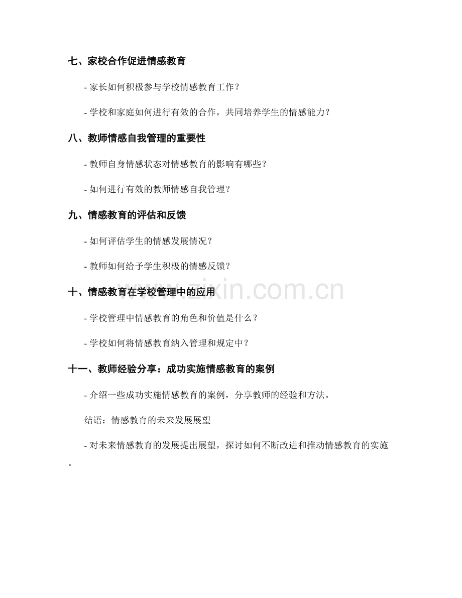 教师手册指导：开展情感教育的策略.docx_第2页