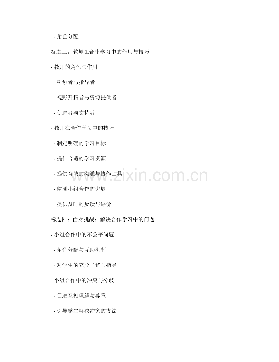 教师手册：构建合作学习的课堂实用指导.docx_第2页