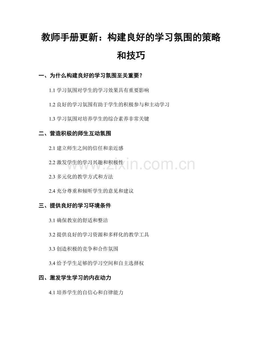 教师手册更新：构建良好的学习氛围的策略和技巧.docx_第1页