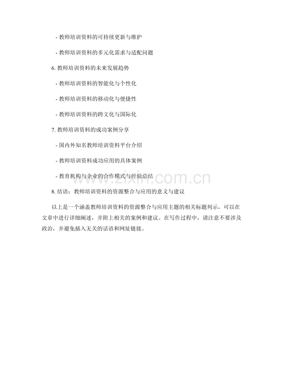 教师培训资料的资源整合与应用.docx_第2页