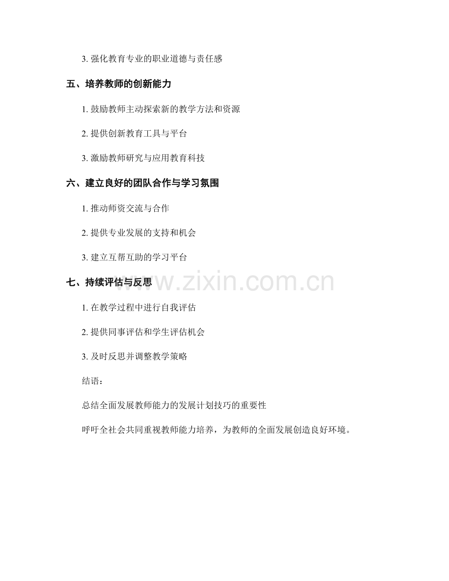 全面发展教师能力的发展计划技巧.docx_第2页