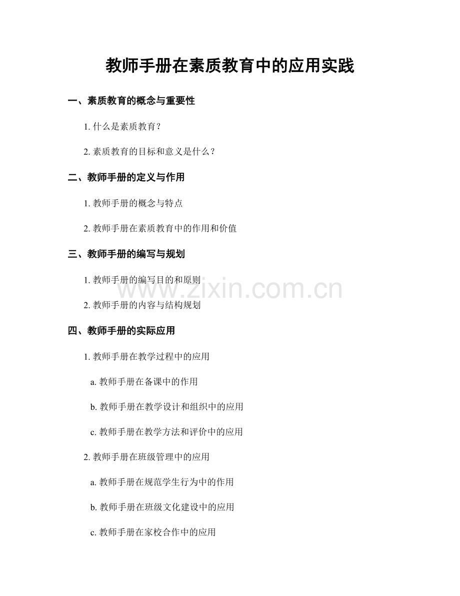 教师手册在素质教育中的应用实践.docx_第1页