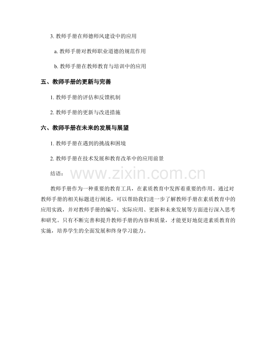 教师手册在素质教育中的应用实践.docx_第2页