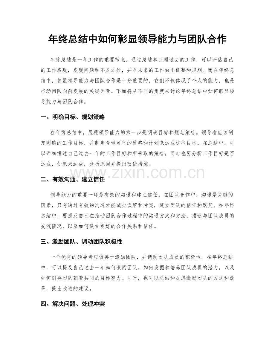 年终总结中如何彰显领导能力与团队合作.docx_第1页