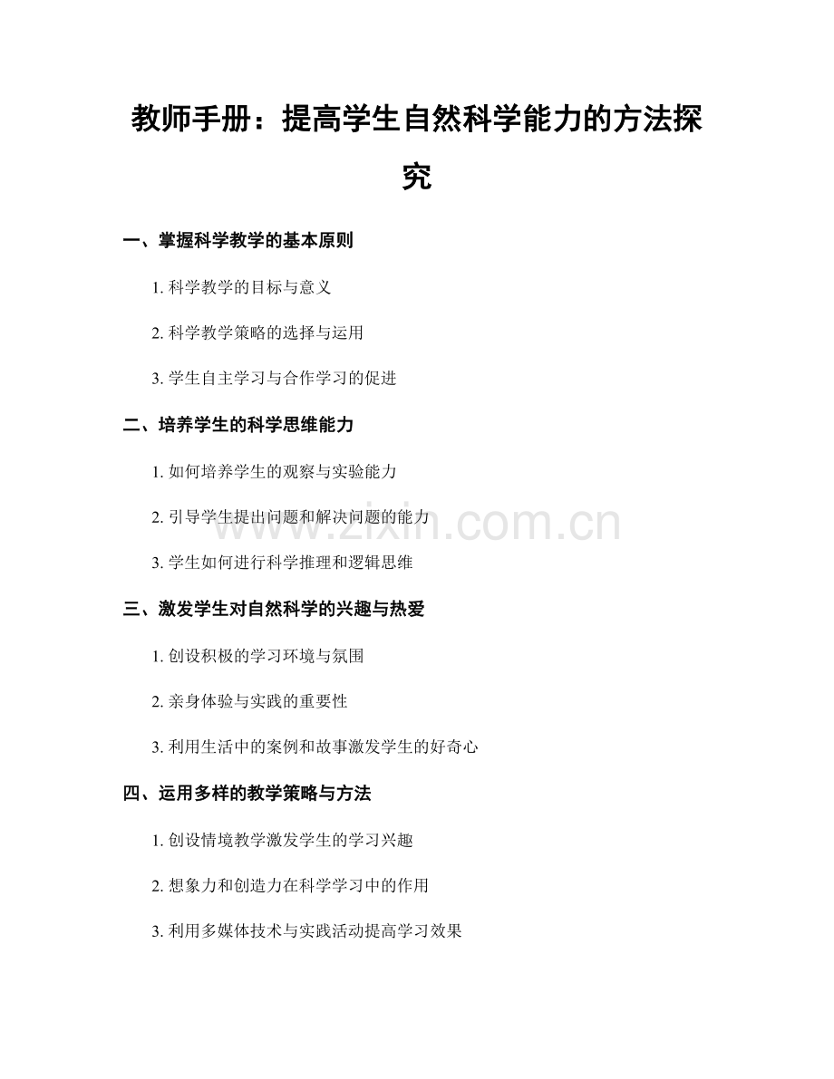 教师手册：提高学生自然科学能力的方法探究.docx_第1页