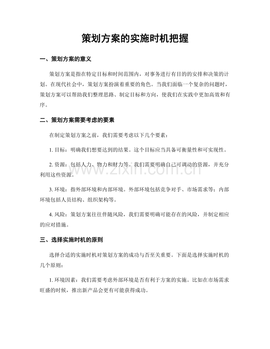 策划方案的实施时机把握.docx_第1页