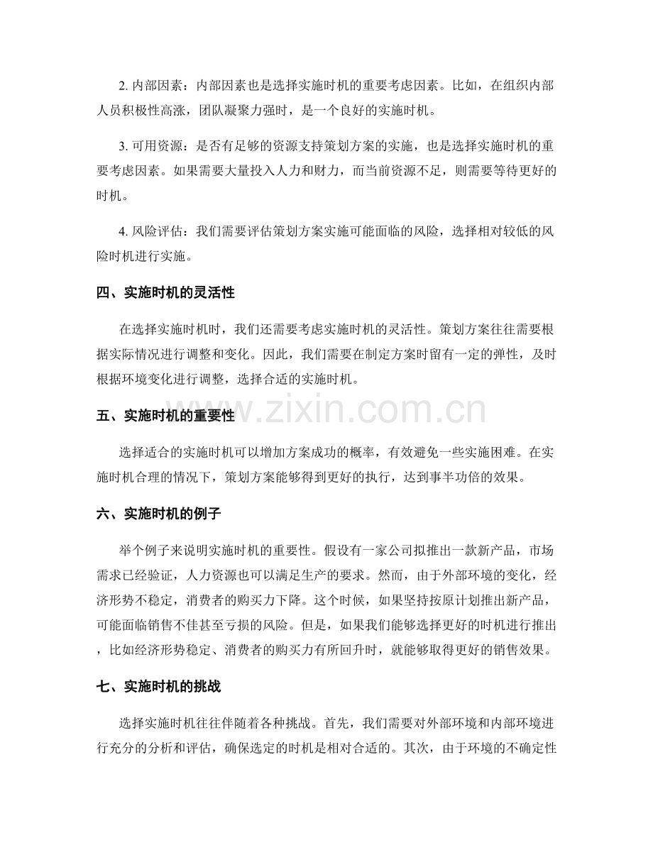 策划方案的实施时机把握.docx_第2页