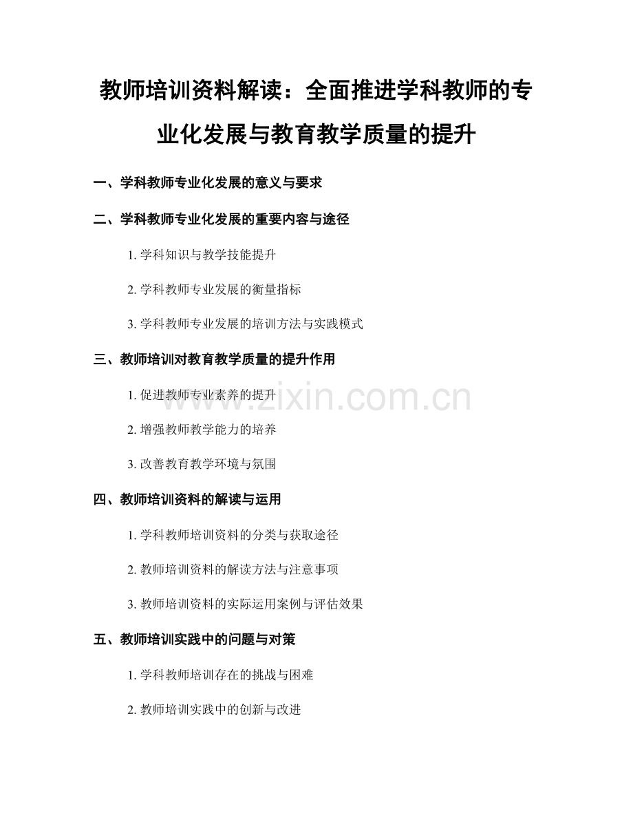 教师培训资料解读：全面推进学科教师的专业化发展与教育教学质量的提升.docx_第1页