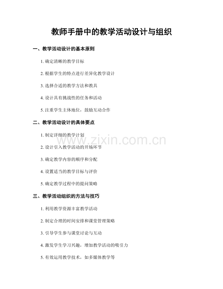 教师手册中的教学活动设计与组织.docx_第1页