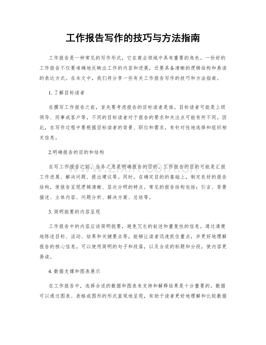 工作报告写作的技巧与方法指南.docx_第1页