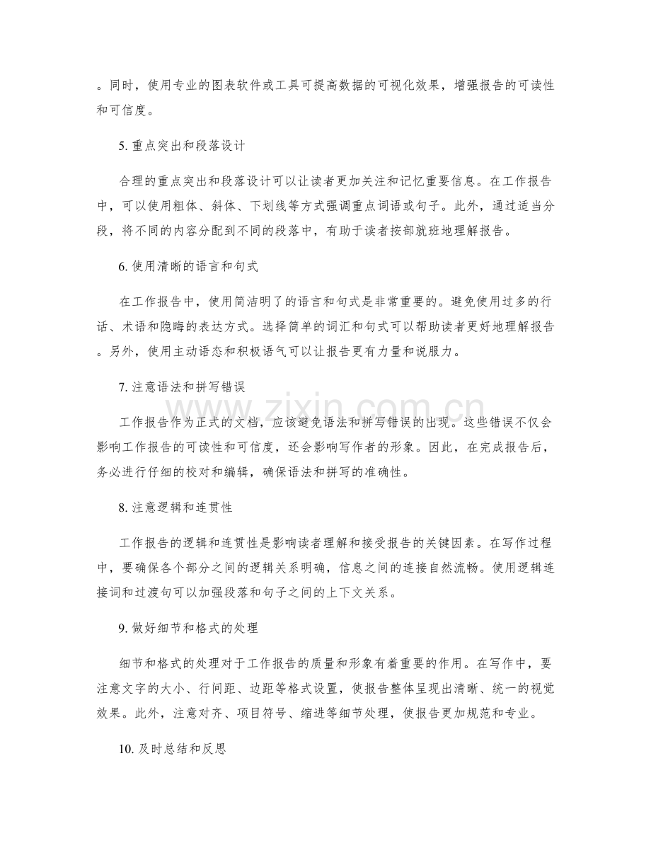 工作报告写作的技巧与方法指南.docx_第2页