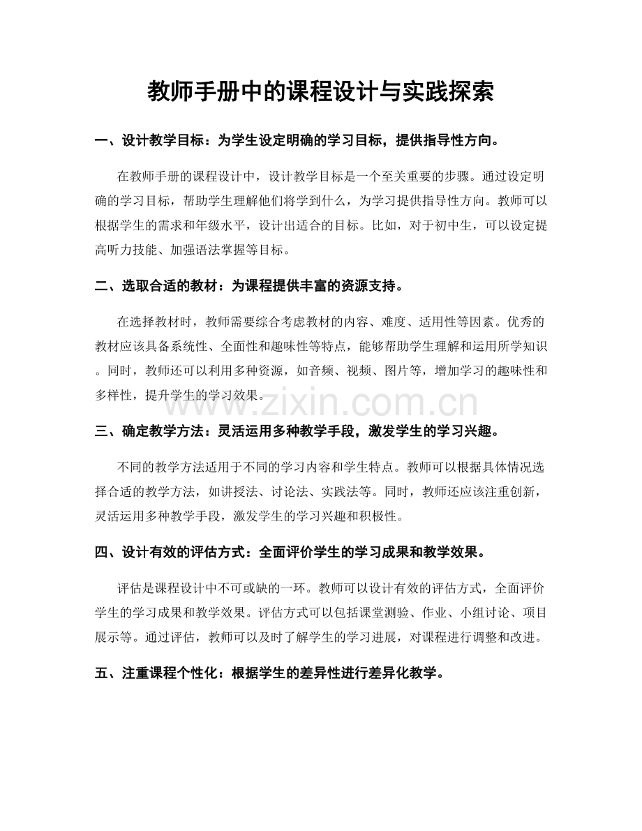 教师手册中的课程设计与实践探索.docx_第1页