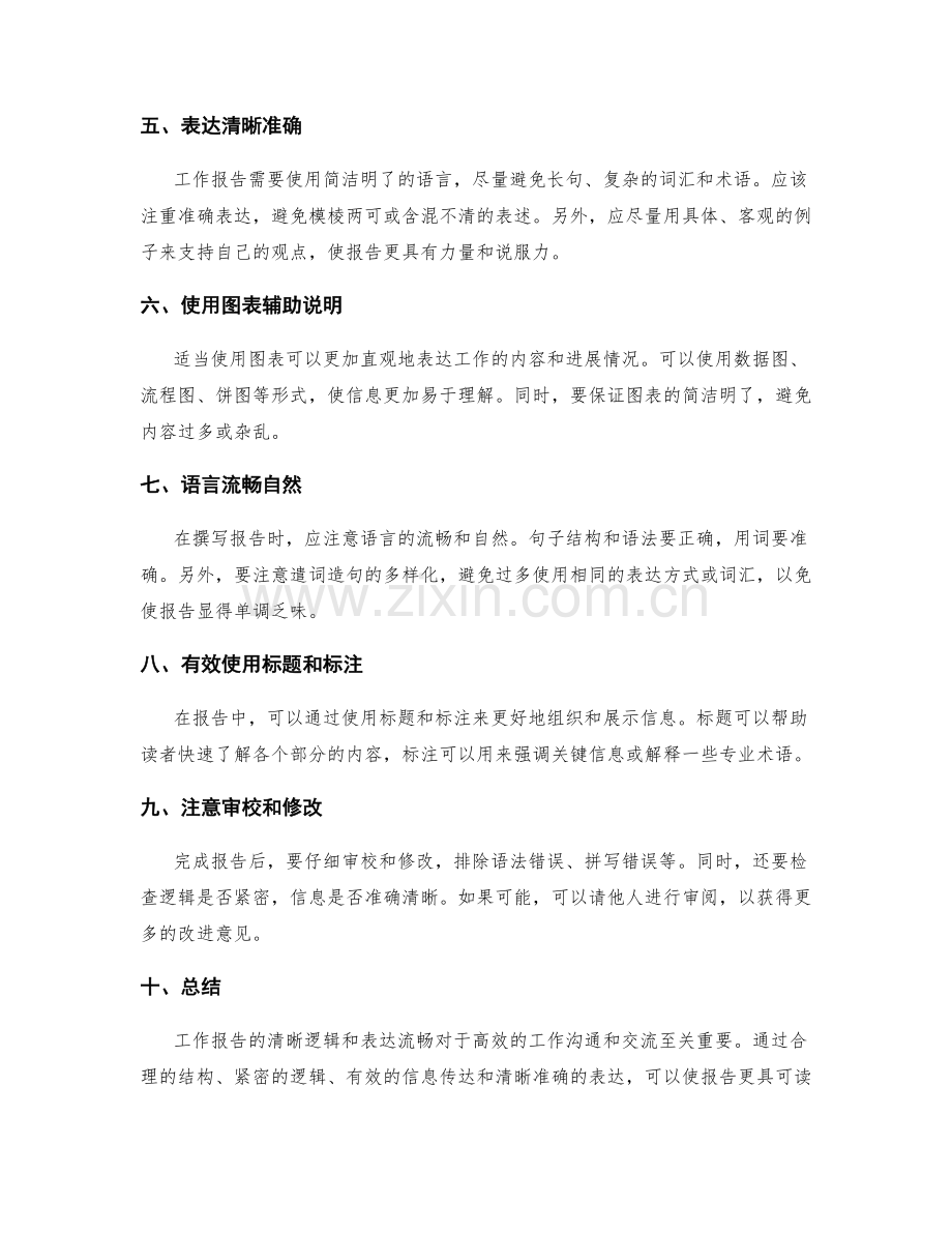 工作报告的清晰逻辑和表达流畅.docx_第2页