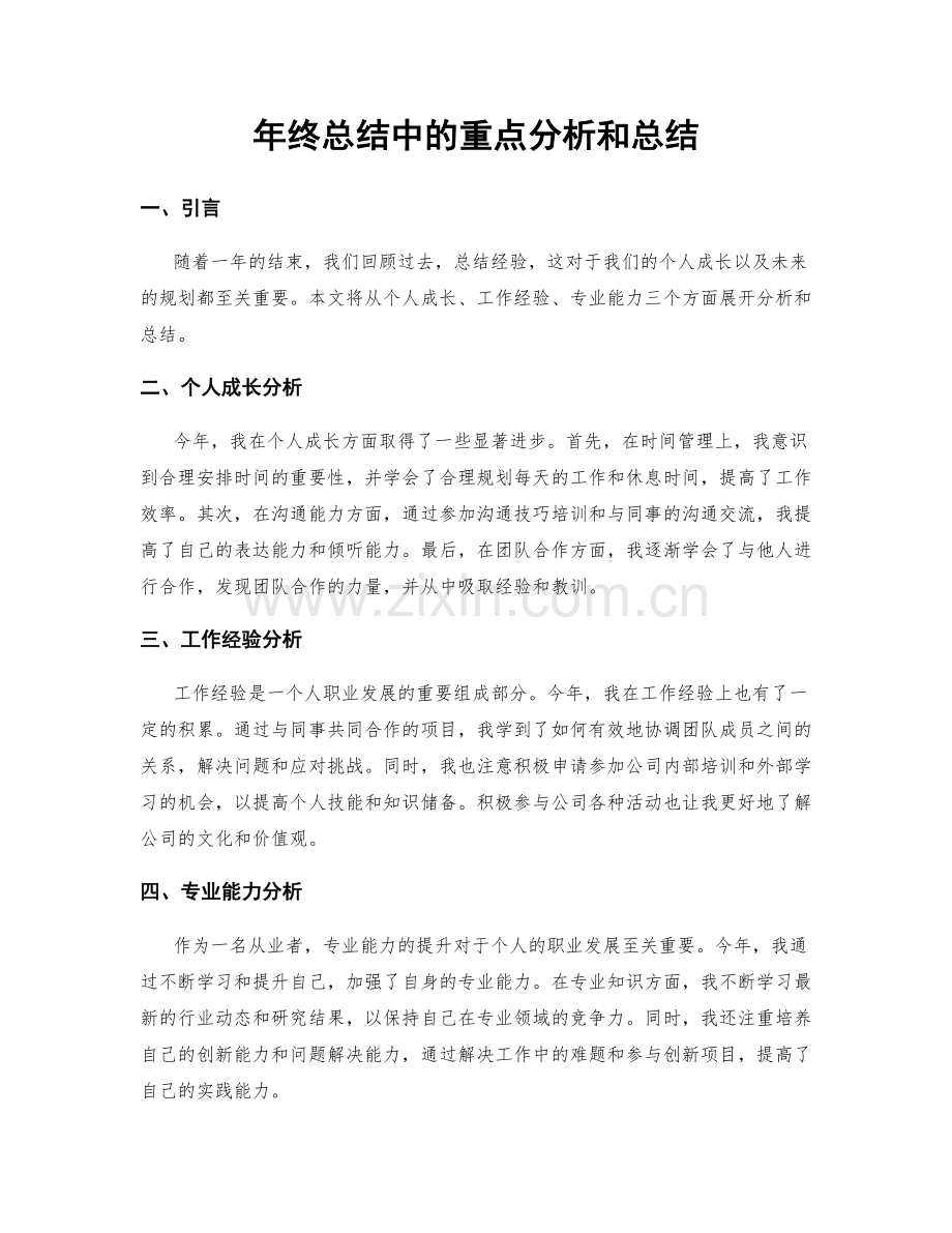 年终总结中的重点分析和总结.docx_第1页