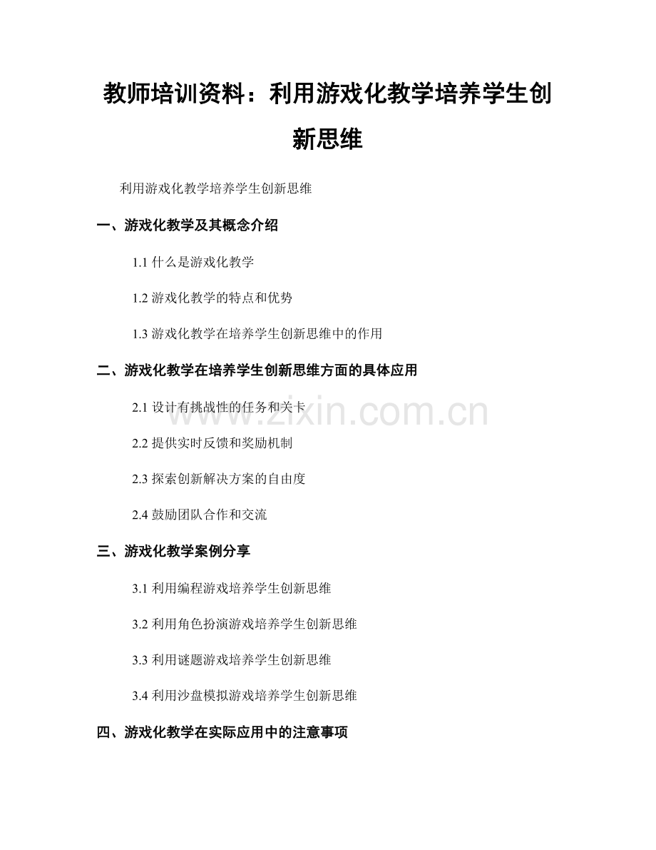 教师培训资料：利用游戏化教学培养学生创新思维.docx_第1页