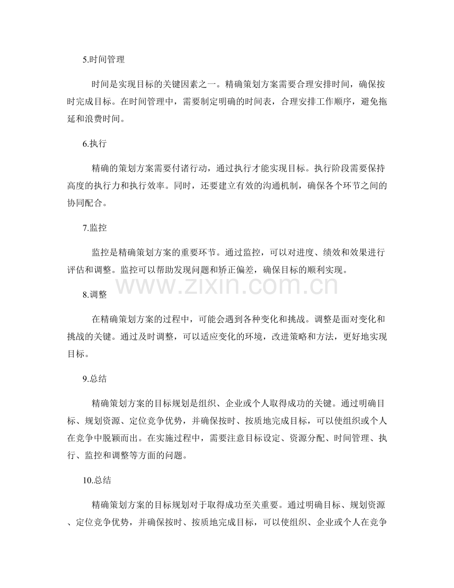 精确策划方案的目标规划.docx_第2页