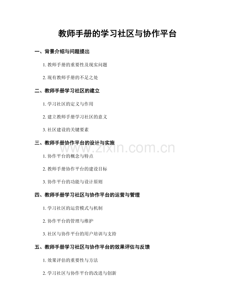 教师手册的学习社区与协作平台.docx_第1页