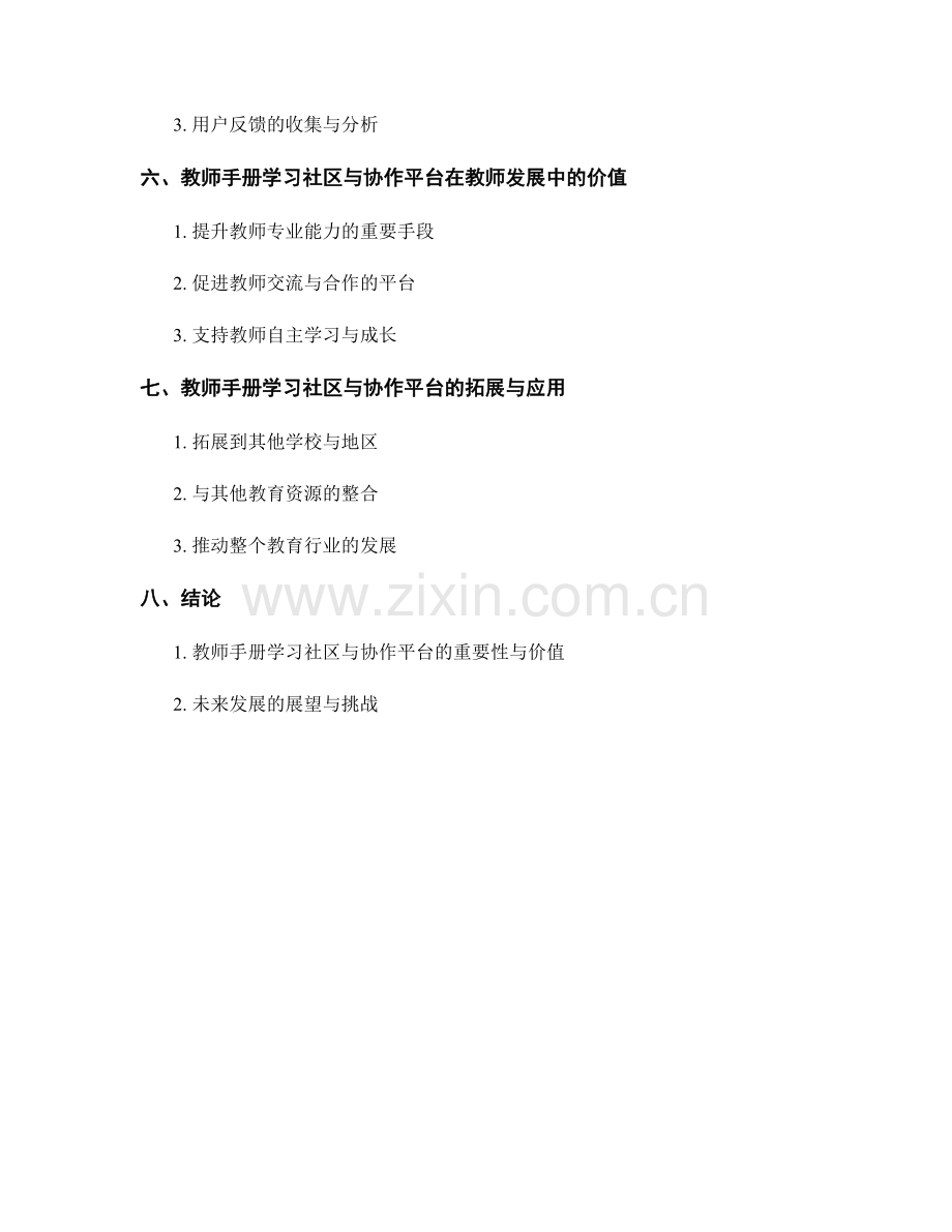 教师手册的学习社区与协作平台.docx_第2页