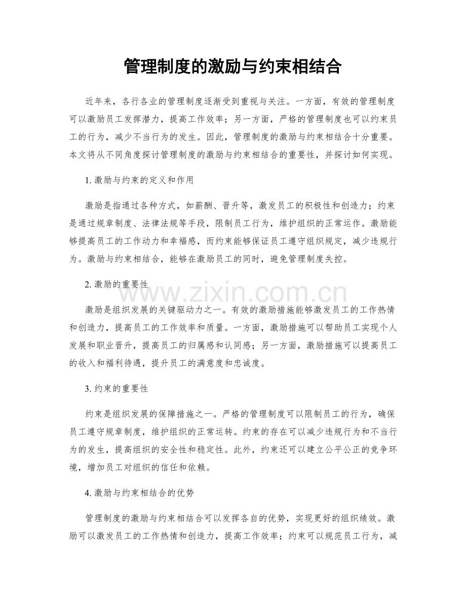 管理制度的激励与约束相结合.docx_第1页