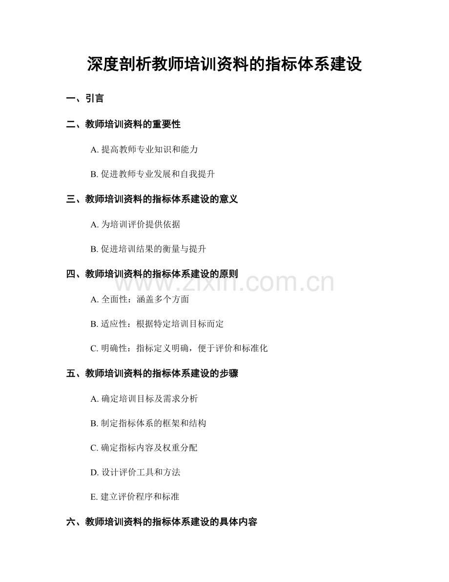 深度剖析教师培训资料的指标体系建设.docx_第1页