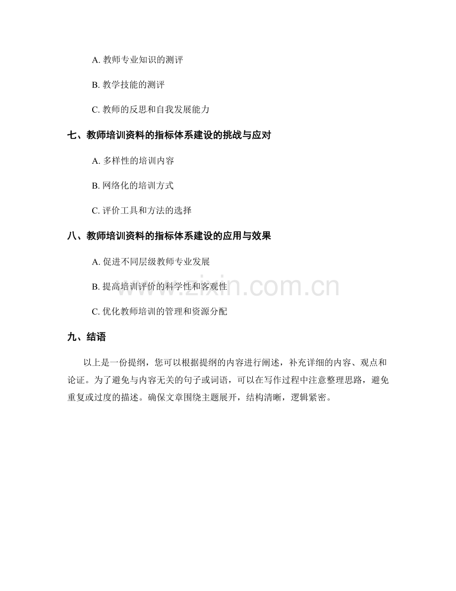 深度剖析教师培训资料的指标体系建设.docx_第2页