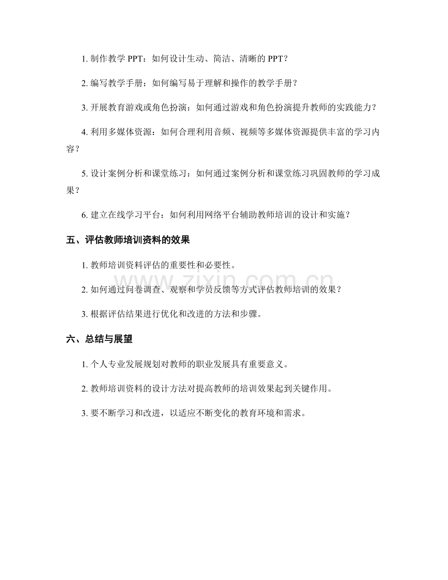 个人专业发展规划：教师培训资料的设计方法.docx_第2页