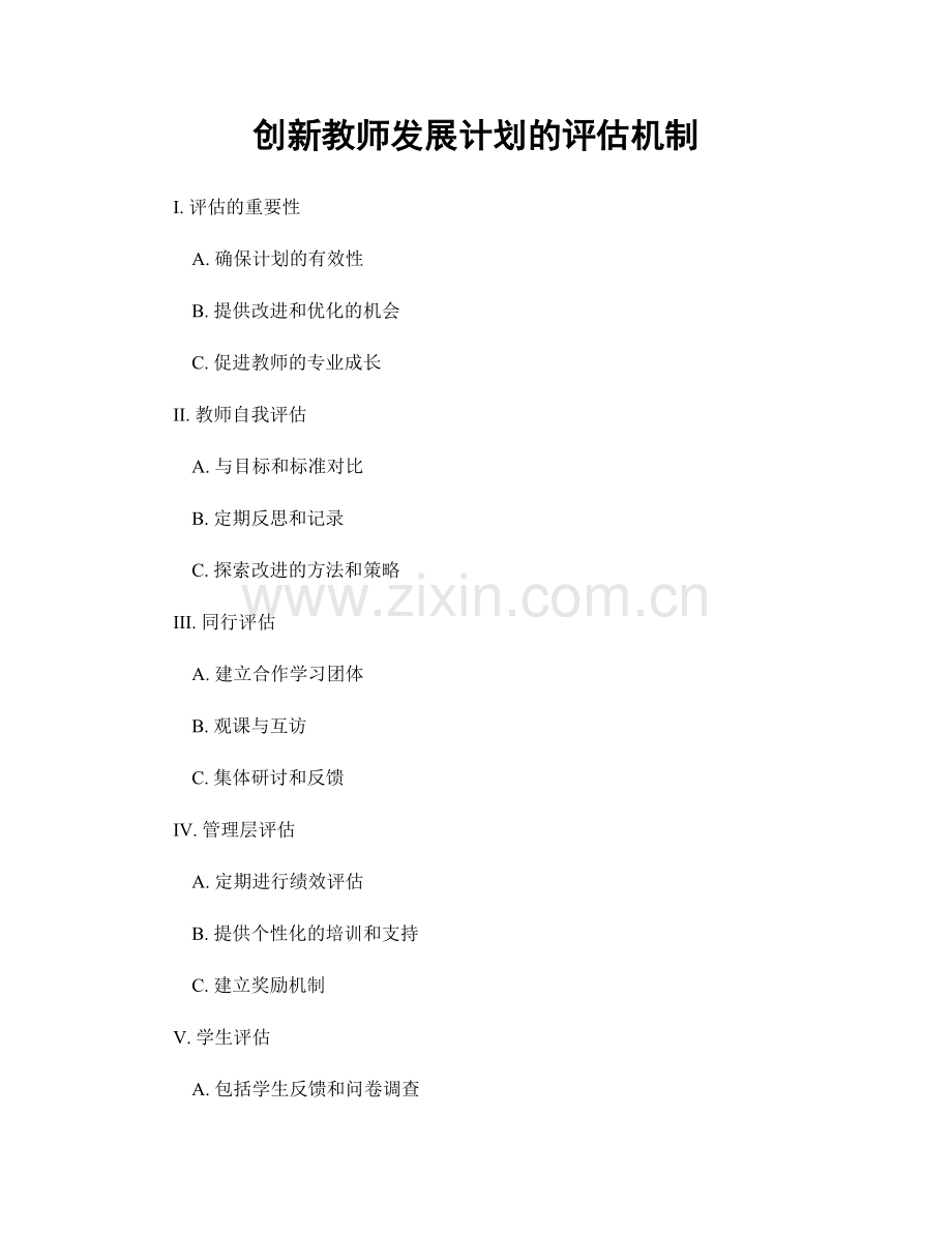 创新教师发展计划的评估机制.docx_第1页