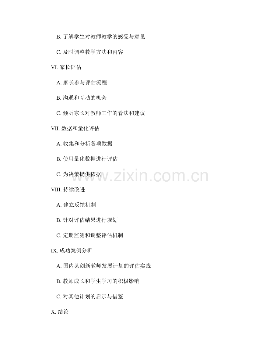 创新教师发展计划的评估机制.docx_第2页