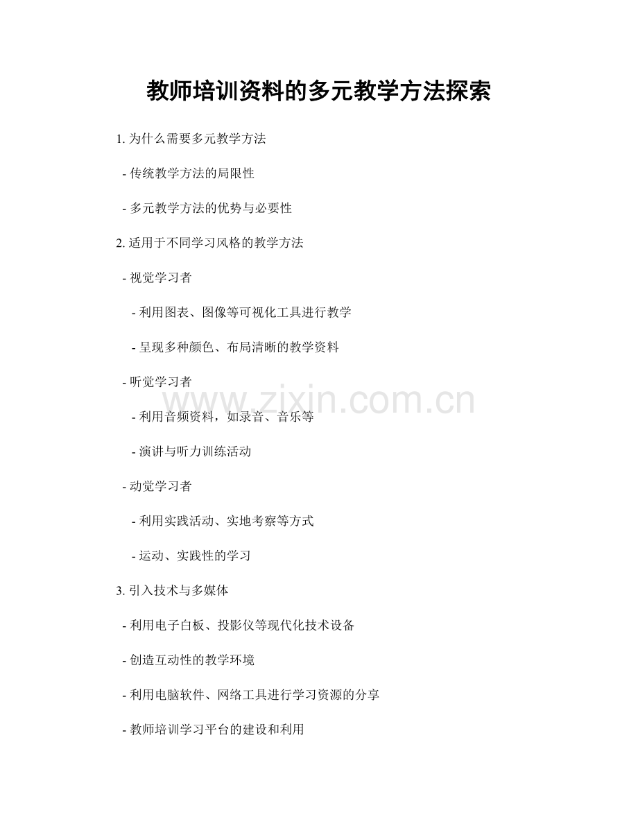 教师培训资料的多元教学方法探索.docx_第1页