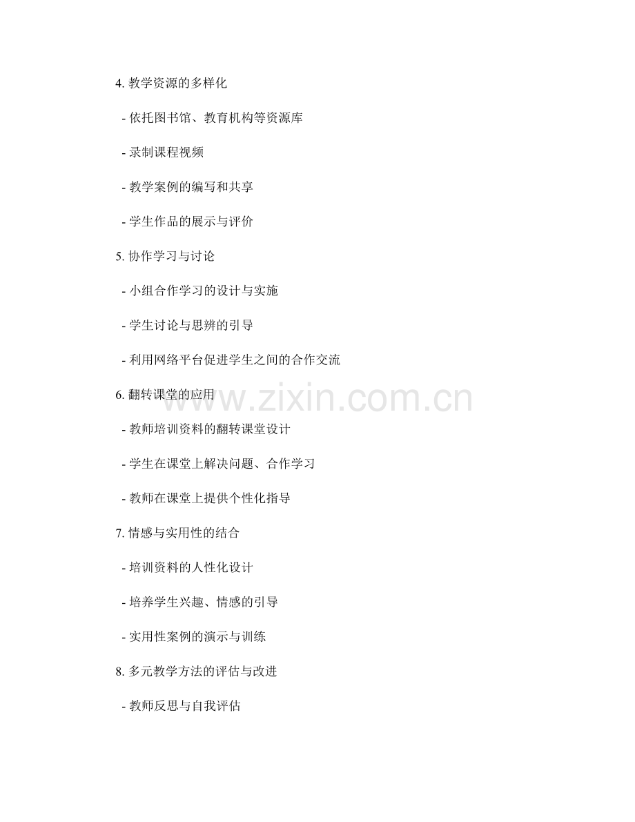 教师培训资料的多元教学方法探索.docx_第2页