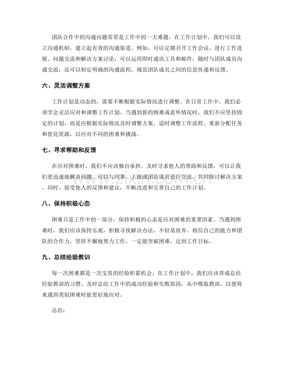 工作计划如何应对日常工作中的困难.docx_第2页