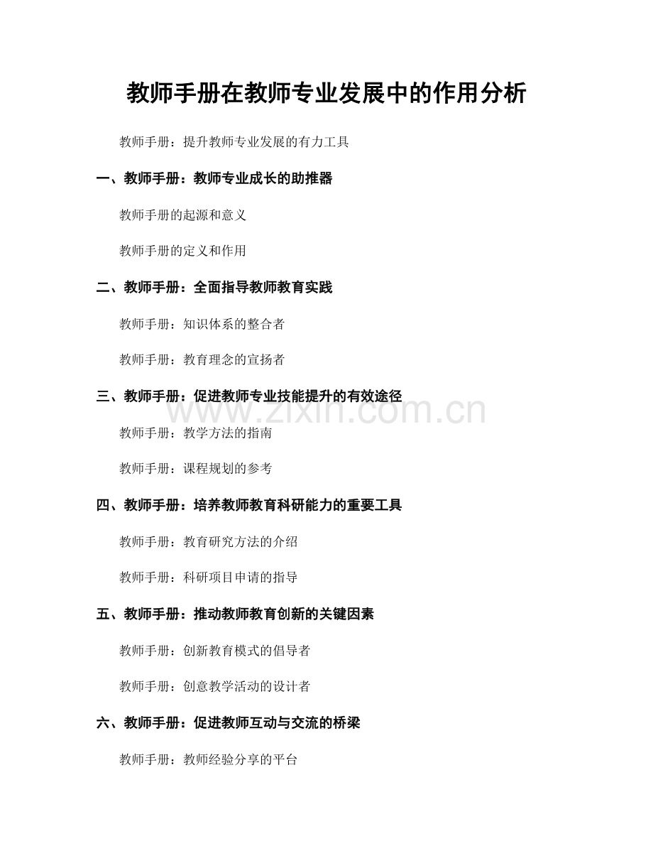 教师手册在教师专业发展中的作用分析.docx_第1页